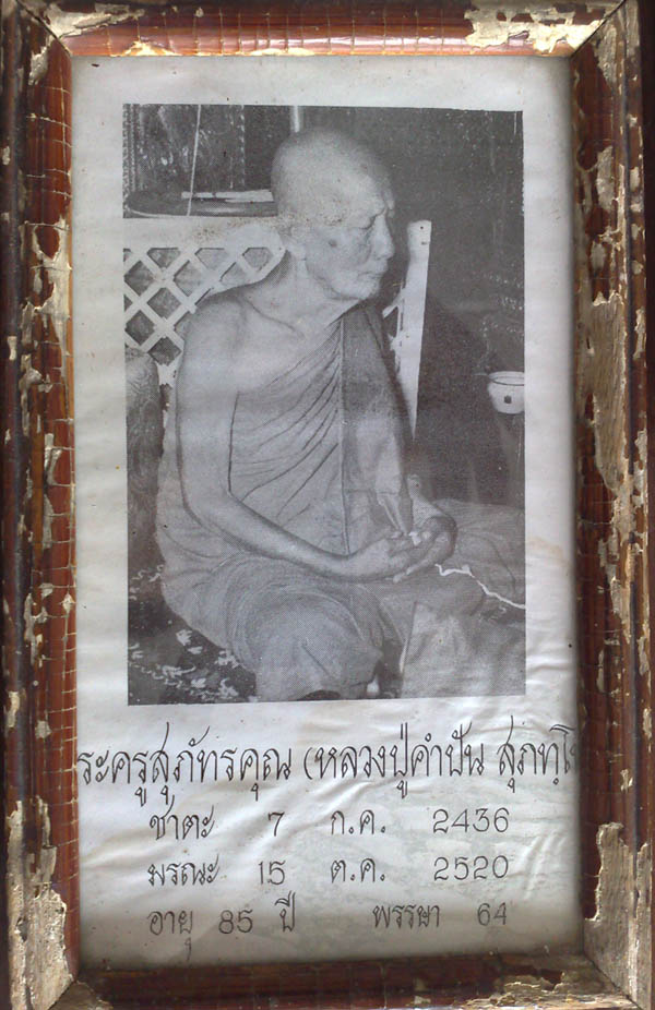 ประวัติครูบาคำปัน วัดสันโป่งอ.แม่ริม จ.เชียงใหม่ อย่างละเอียดที่สุด 