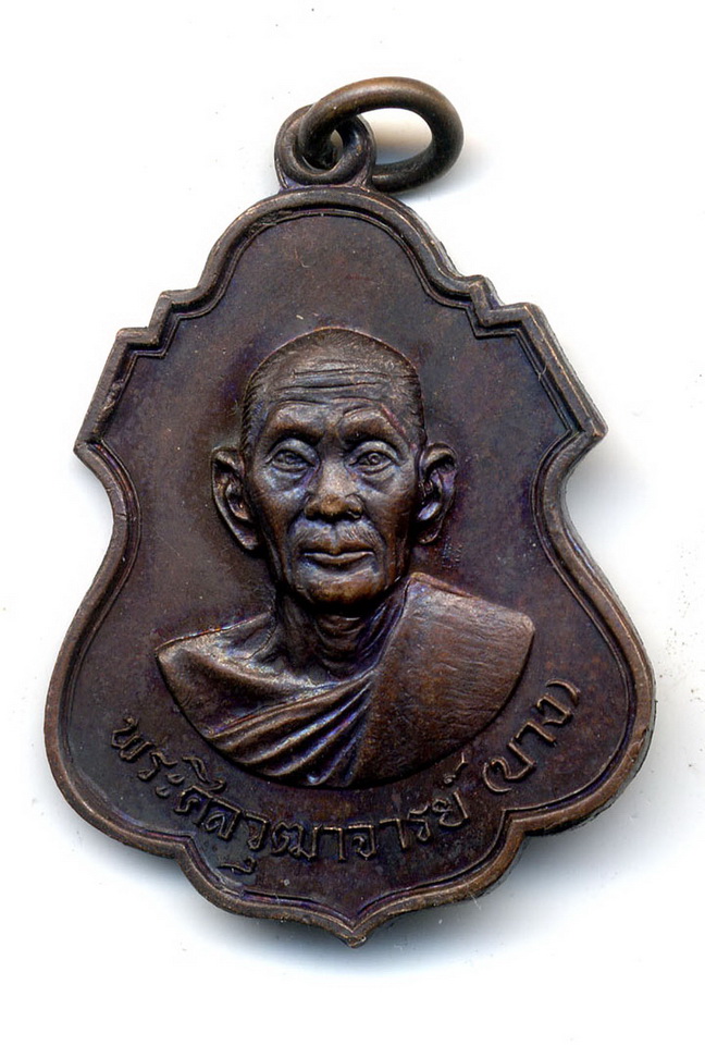 เหรียญพระศิลวุฒาจารย์ (บาง) ปี 2519 จ.สระบุรี
