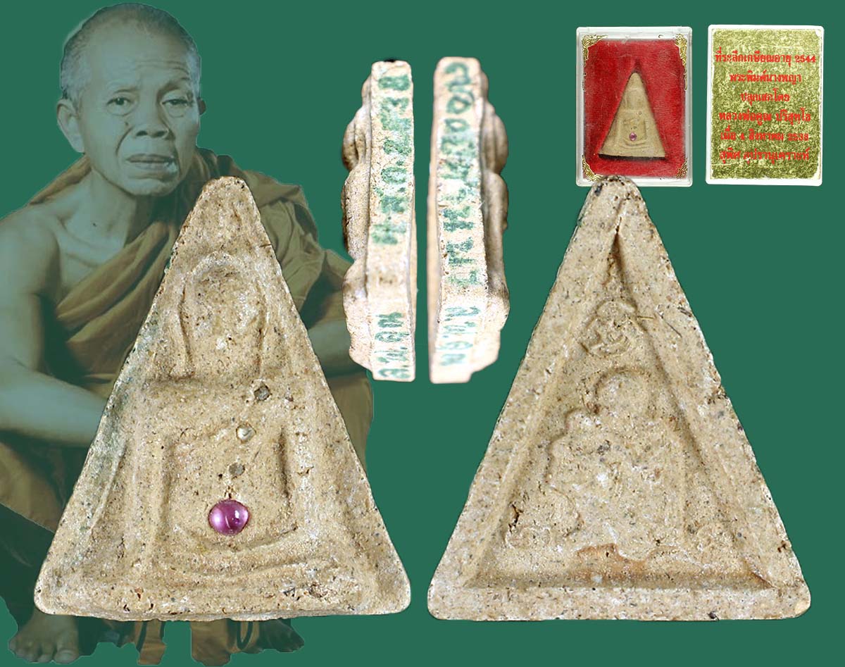 นางพญา ลพ.คูณ วัดพันอ้น 