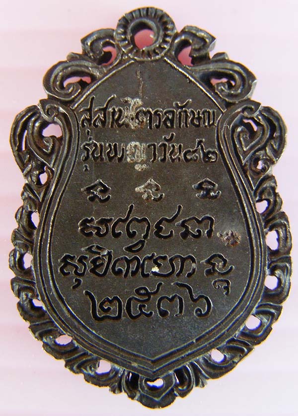 หลวงพ่อเกษมปี36งามวิ้ง