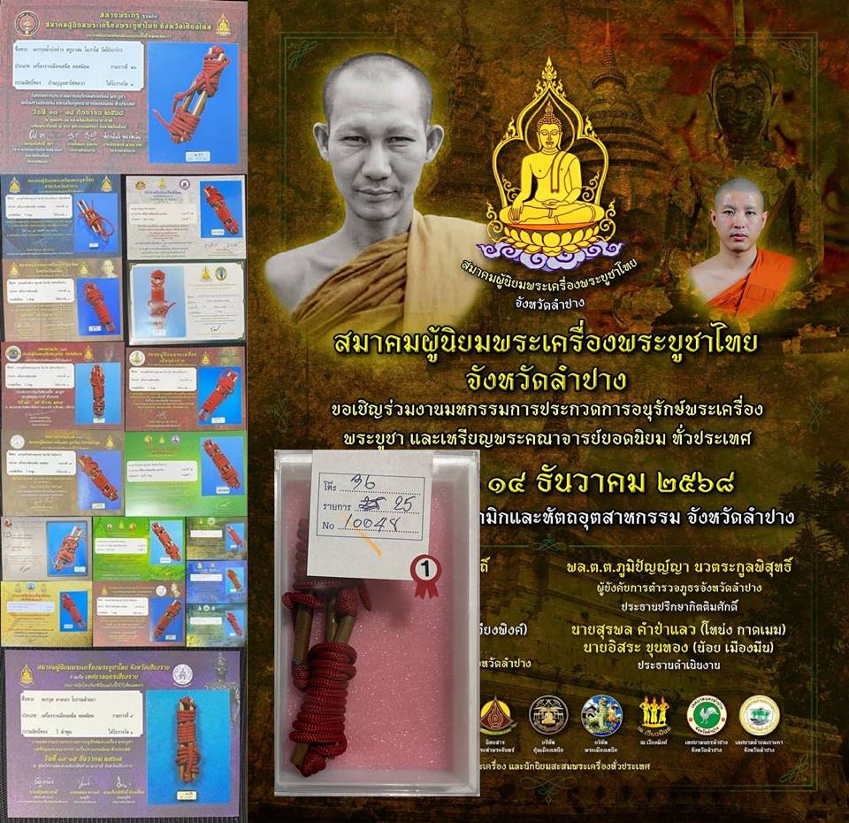 ตะกรุด น้ำบ่อห่าง ครูบาสม วัดโป่งกว๋าว