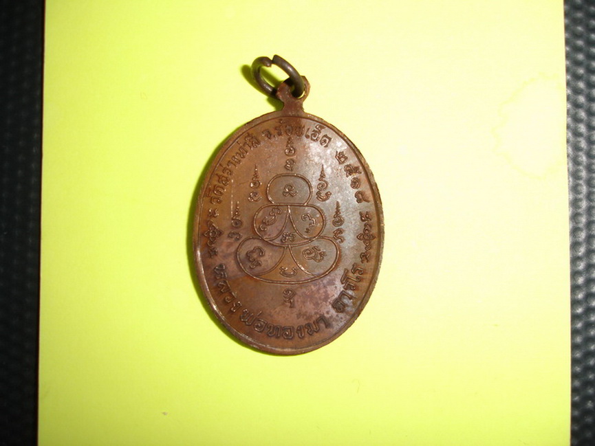 เหรียญรูปไข่หลวงพ่อทองมา ถาวโร ปี2518