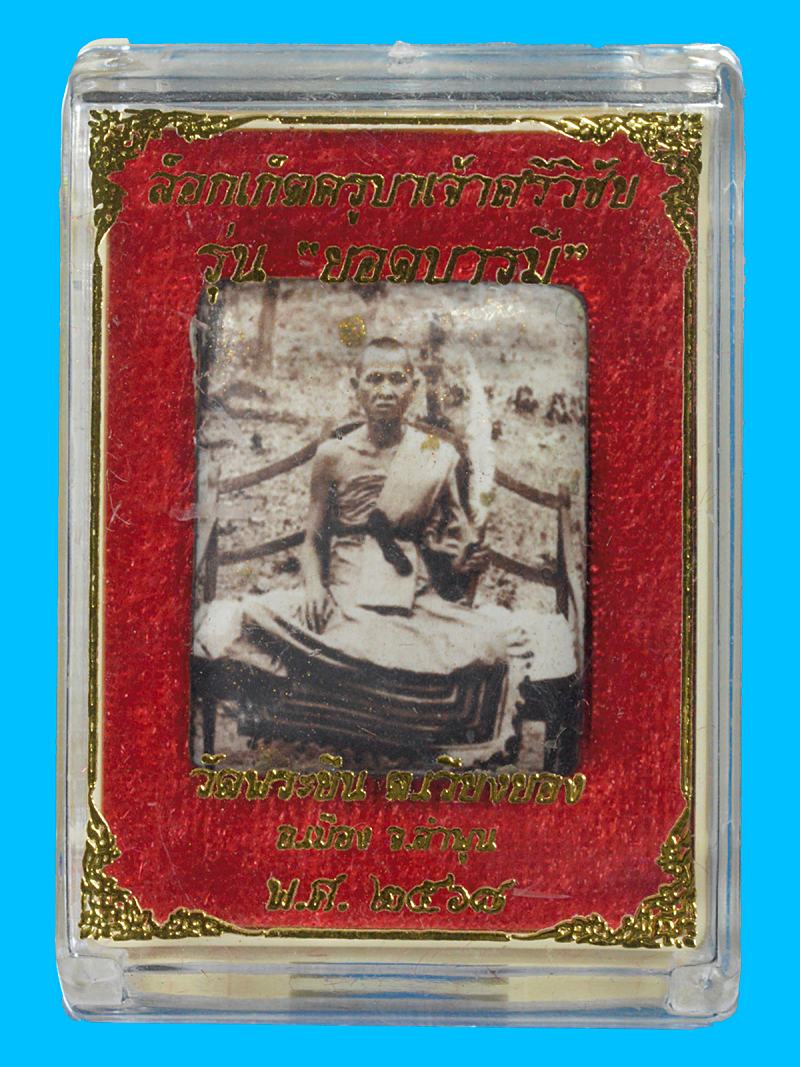 ล็อกเก็ตครูบาเจ้าศรีวิชัย รุ่นยอดบารมี