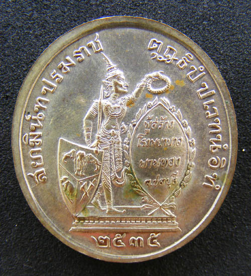 เหรียญสร้างโรงพยาบาลพานทอง ชลบุรี
