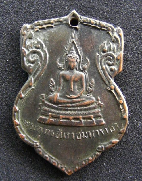 พระพุทธชินราช เหรียญมั่นในธรรม พิธีมหาจักรพรรดิ์ปี2515