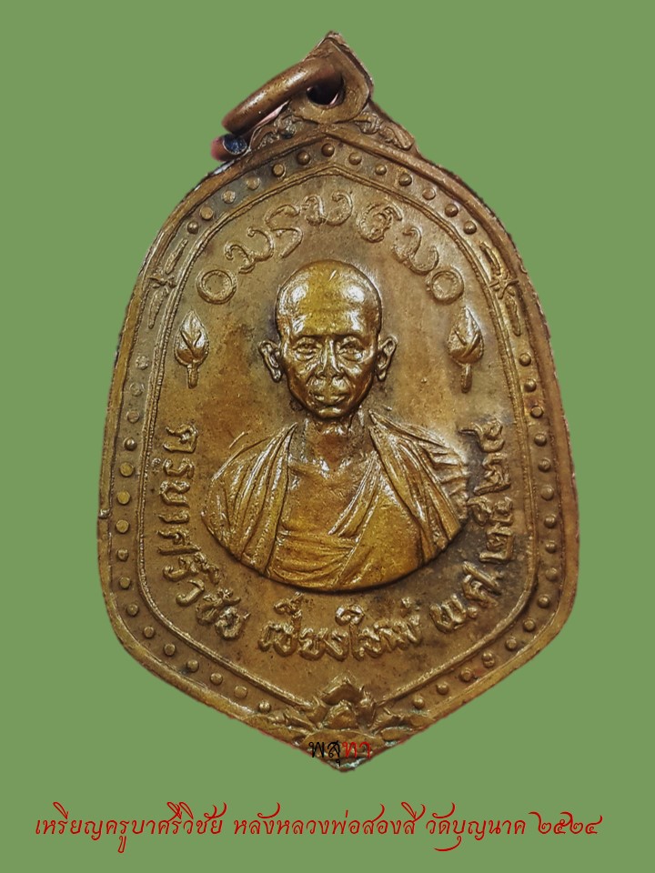 เหรียญครูบาศรีวิชัย หลังหลวงพ่อสองสี วัดบุญนาค ๒๕๑๔