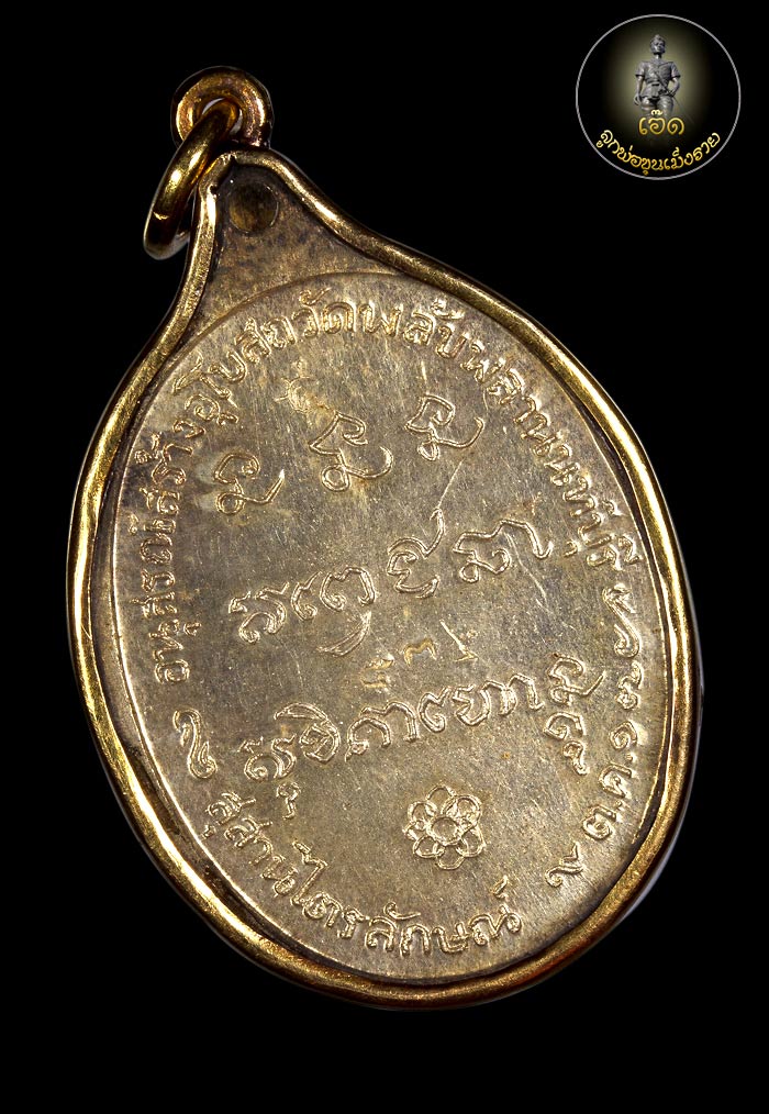 เหรียญหลวงพ่อเกษม ออกวัดพลับพลา พ.ศ 2517