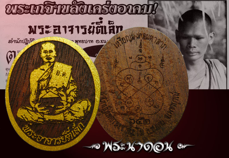 อ.ตี๋เล็ก1
