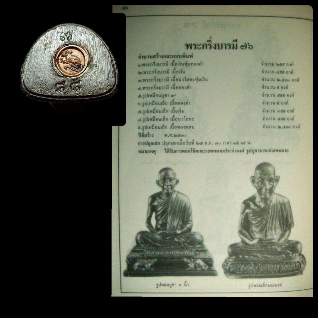 รูปหล่อพ่อเกษมรุ่นบารมี๗๖เนื้อนวะปี30