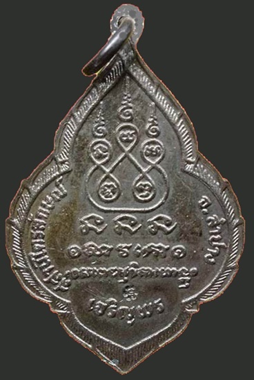 เหรียญเจริญพร หลวงพ่อเกษม เขมโก ลำปาง ปี2524 เจริญพรรุ่นแรก