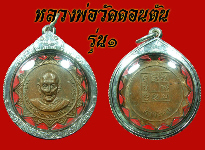 หลวงพ่อวัดดอนตันรุ่นแรก