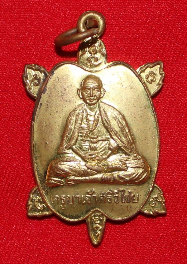 เหรียญครูบาศรีวิชัย รุ่นเต่าคำ วัดพระธาตุดอยคำ พร้อมกล่องเดิม เคาะเดียวครับ