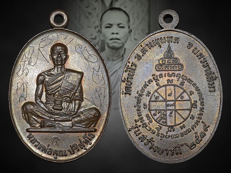 เหรียญหลวงพ่อคูณ สร้างบารมี ปี 2519นวะ