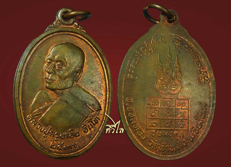เหรียญชัยมงคล ครูบาอิน อินโท วัดฟ้าหลั่ง ปี 2537 เนื้อทองแดง บล็อกหลังยันต์ตื้น บล็อกทองคำ