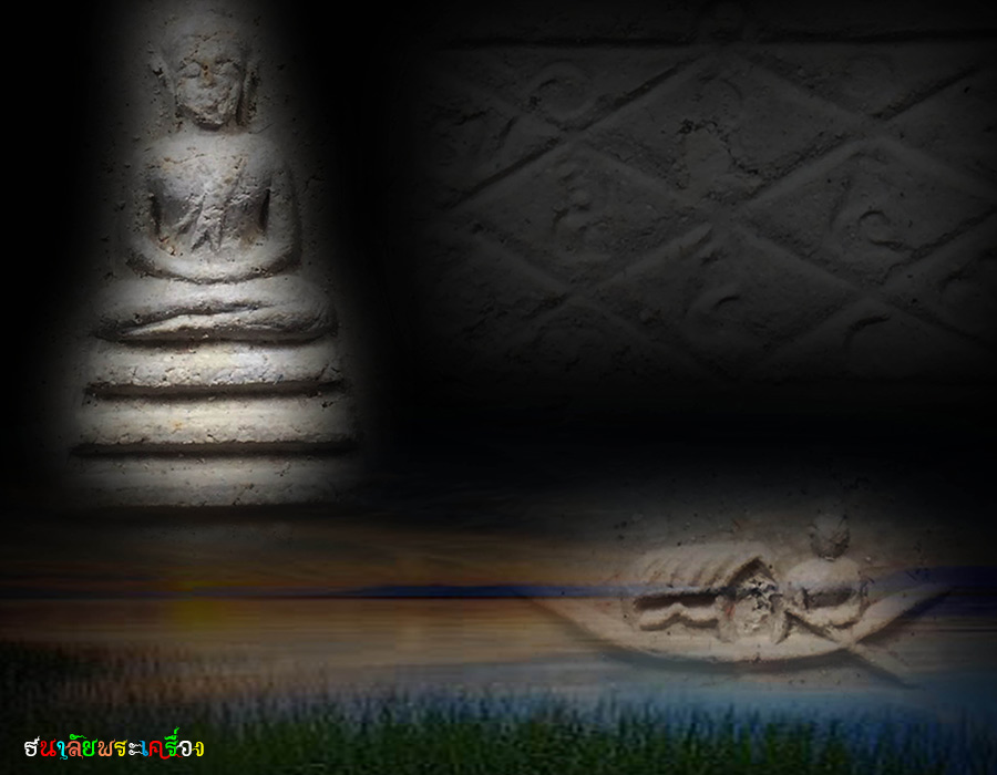 พระสมเด็จแจวเรือจ้างหลวงพ่อฑูรย์