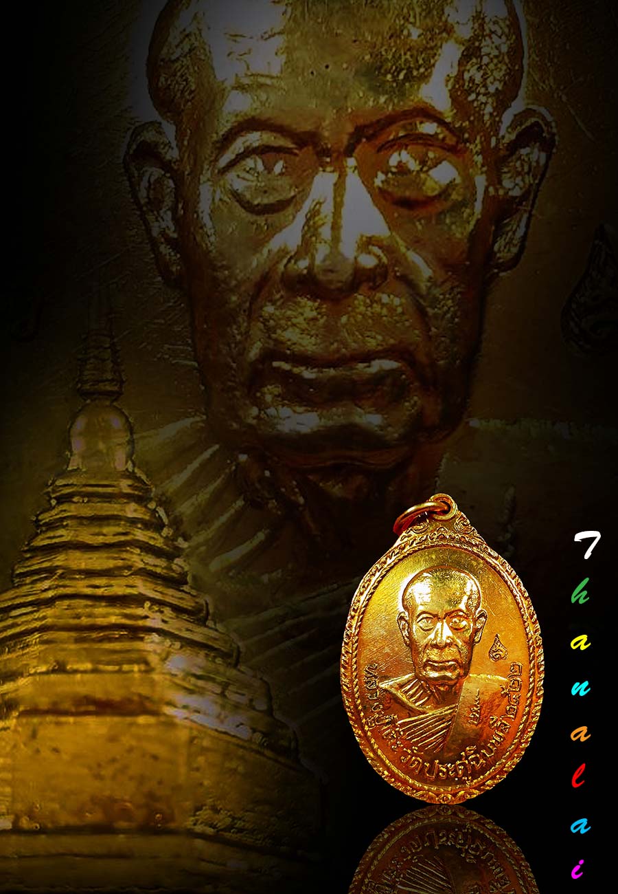 หลวงปู่โต๊ะวัดพระธาตุสบฝาง