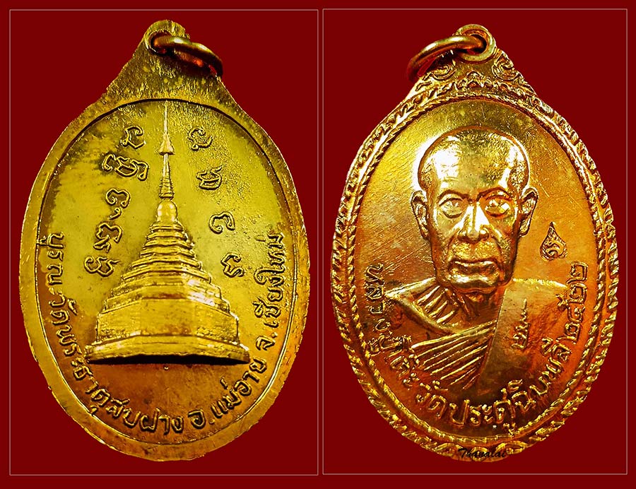 หลวงปู่โต๊ะวัดพระธาตุสบฝาง
