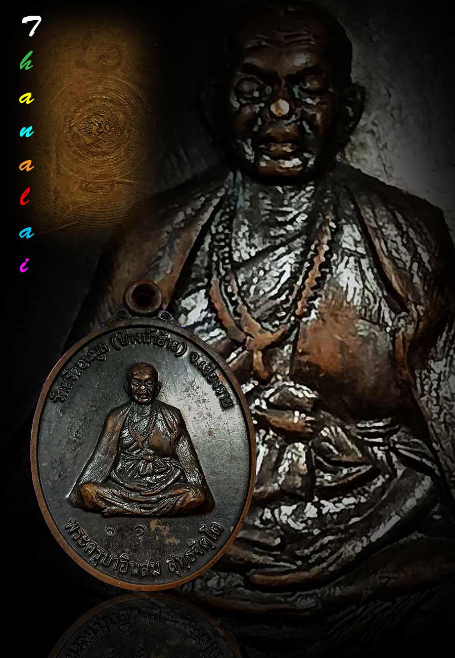 เหรียญรุ่นแรกครูบาอินสมวัดปางน้ำฮ้าย