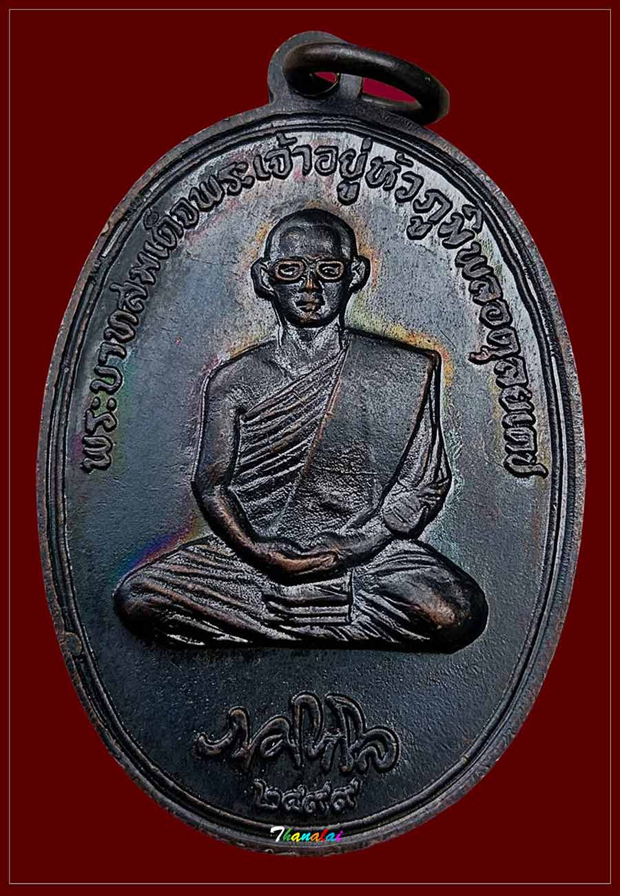 เหรียญพระธาตุดอยตุงหลังในหลวงทรงผนวชปี16