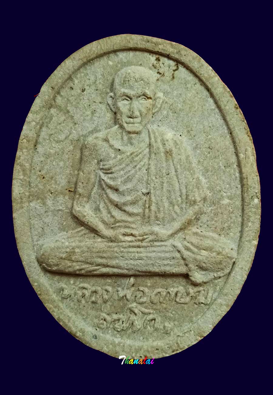 พระผงหลวงพ่อเกษมวัดพลับพลาปี2517