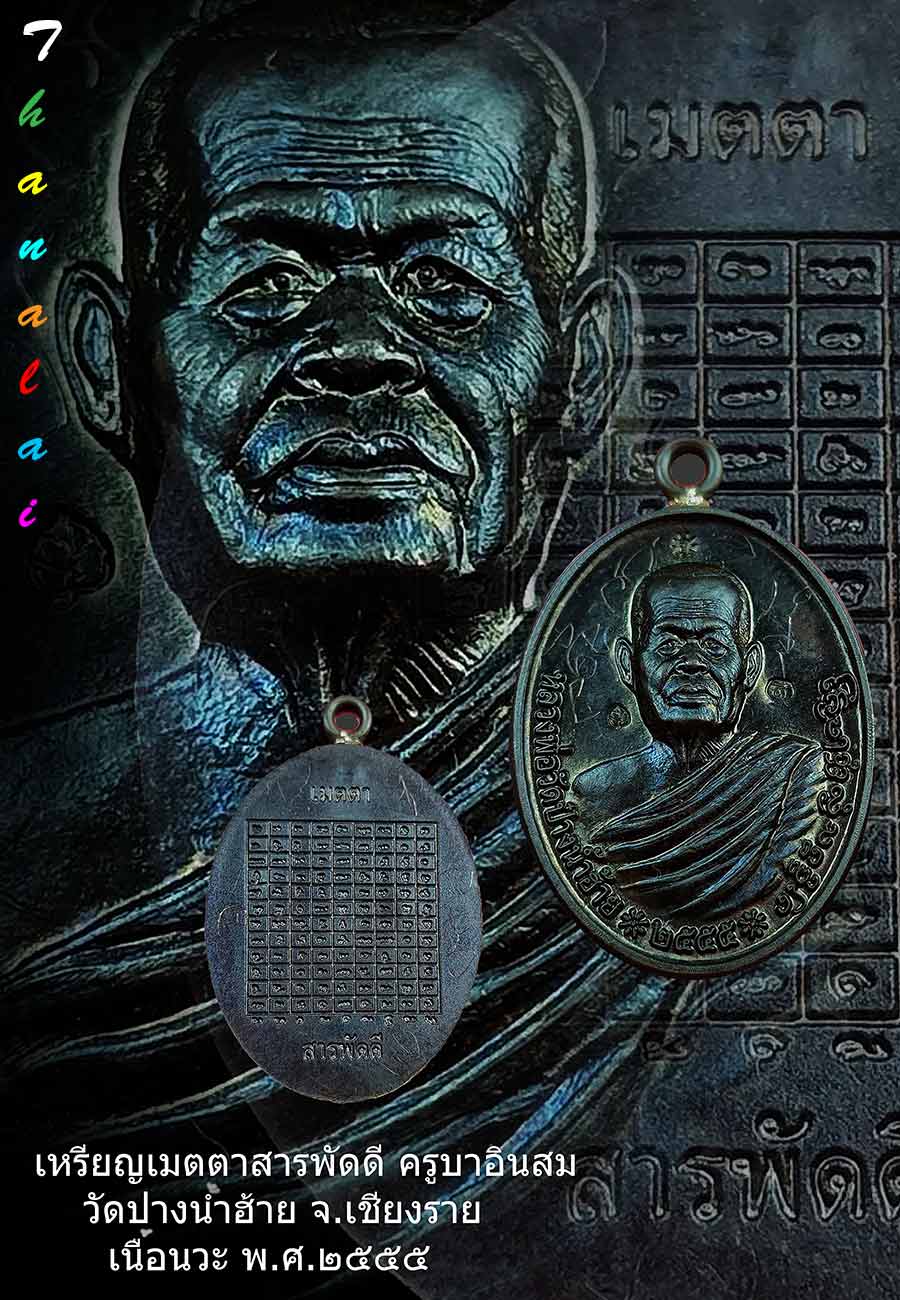 เหรียญเมตตาสารพัดดีครูบาอินสมวัดปางน้ำฮ้