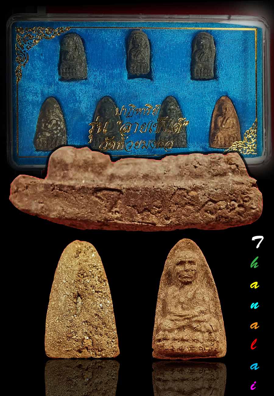 พระหลวงปู่ทวดวัดห้วยมงคลชุดกรรมการ