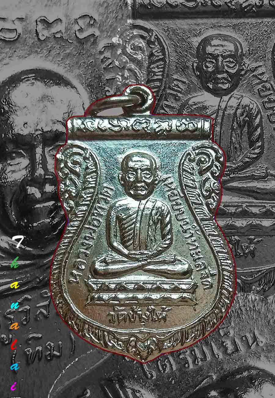 หลวงปู่ทวดรุ่นใต้ร่มเย็นปี2526