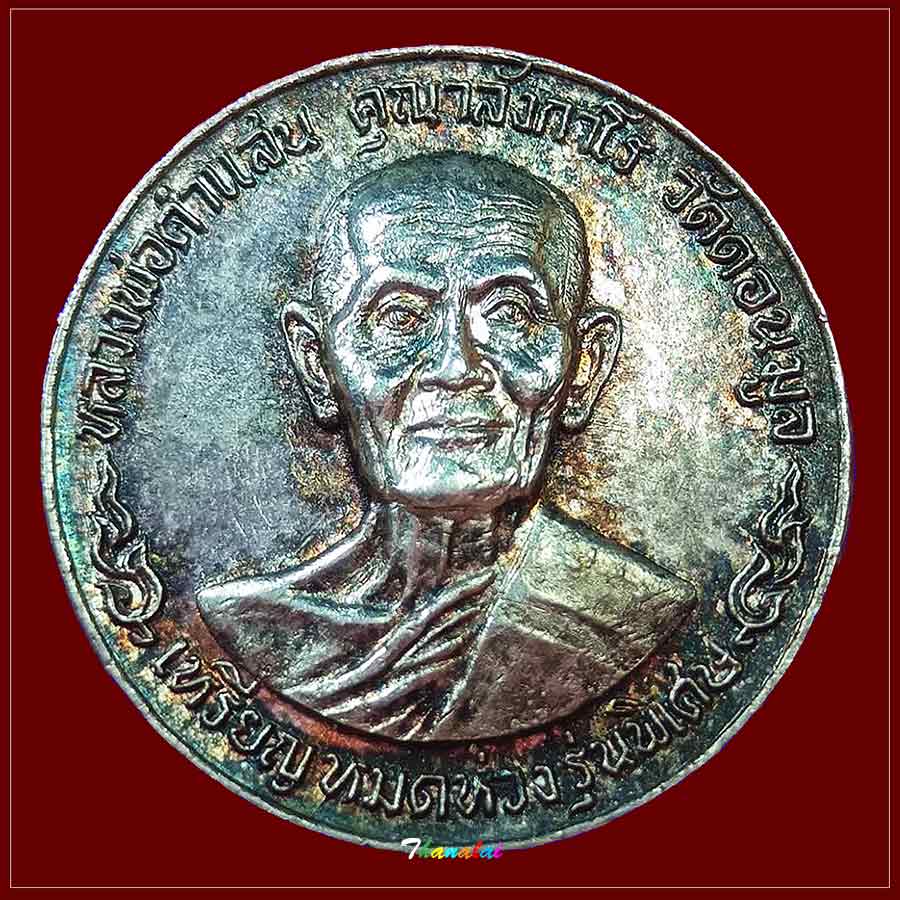 เหรียญหมดห่วงรุ่นพิเศเษครูบาคำแสน