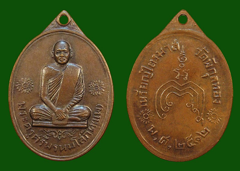 เหรียญไตรมาส หลวงพ่อแพ วัดพิกุลทอง จ.สิงห์บุรี ปี๒๕๑๒