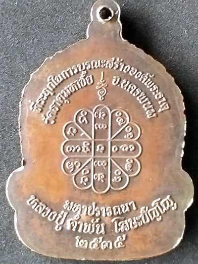 หลวงปู่คำพันธ์  รุ่นมหาปราถนา หมาเลข57 ปี2535