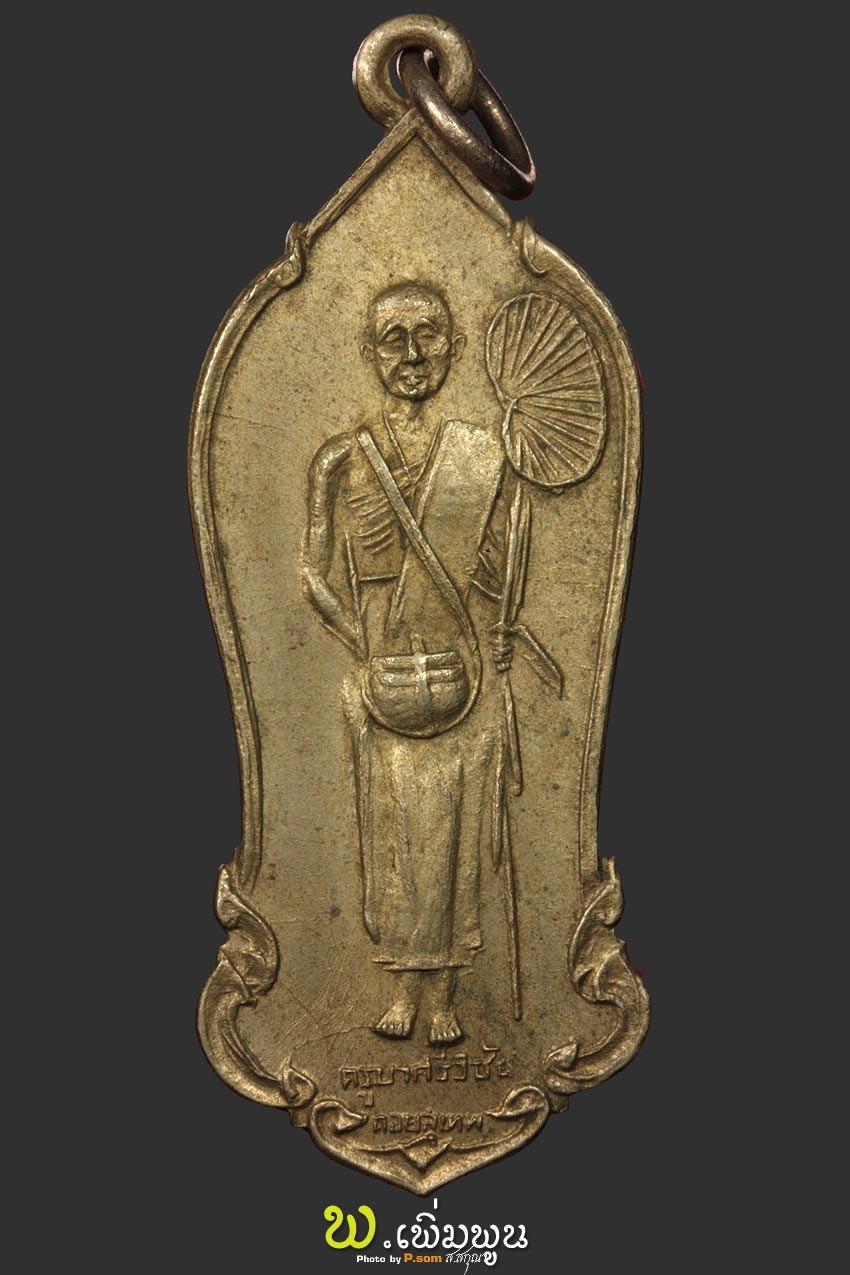 เหรียญเฒ่าคิงครูบาเจ้าศรีวิชัย