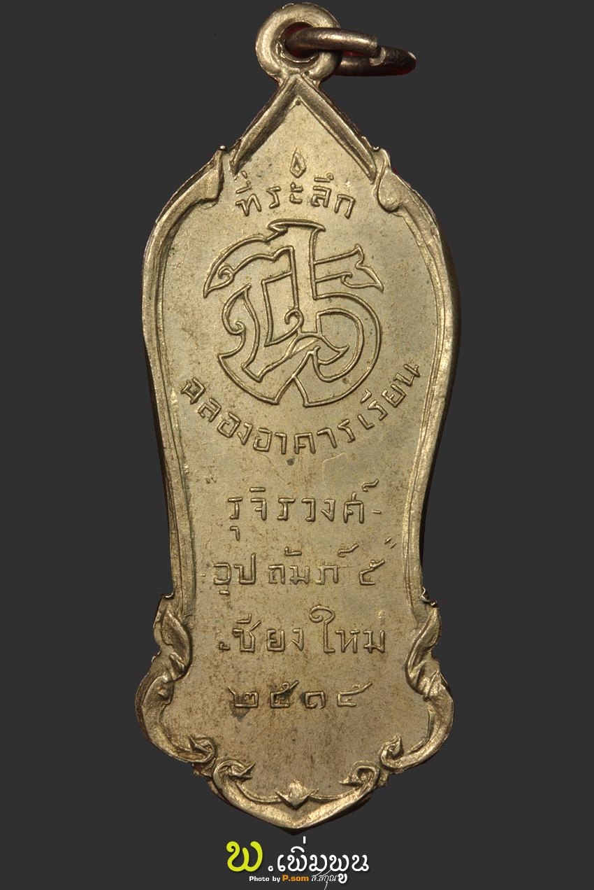 เหรียญเฒ่าคิงครูบาเจ้าศรีวิชัย