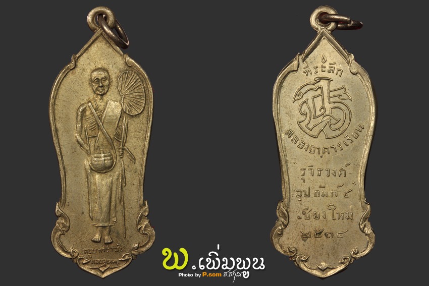 เหรียญเฒ่าคิงครูบาเจ้าศรีวิชัย