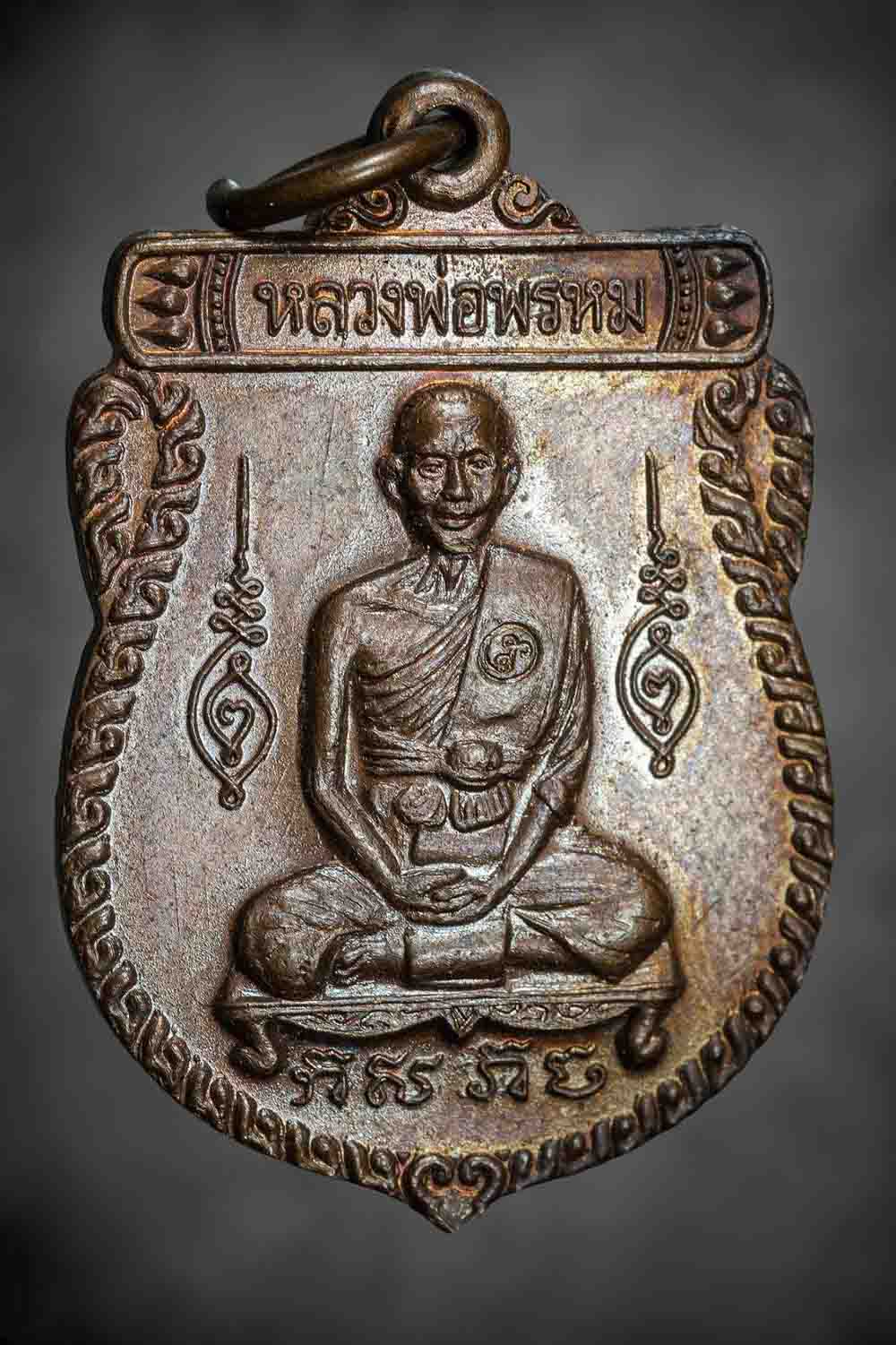 เหรียญเสมาครบ 6 รอบ หลวงพ่อพรหม