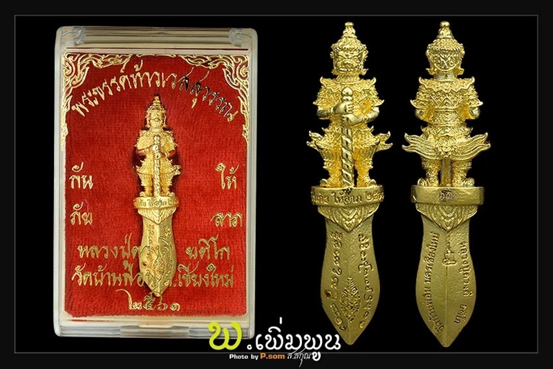 พระขันธ์กันภัยให้ลาภ หลวงปู่ครูบาดวงดี