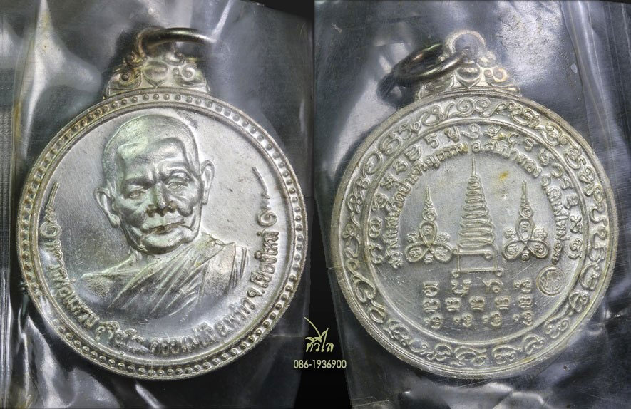เหรียญหลวงปู่แหวน สุจิณโณ รุ่น สร้างโบสถวัดป่าเจริญธรรม อ.สันป่าตอง จ.เชียงใหม่ ปี2517 เนื้อเงิน สวย