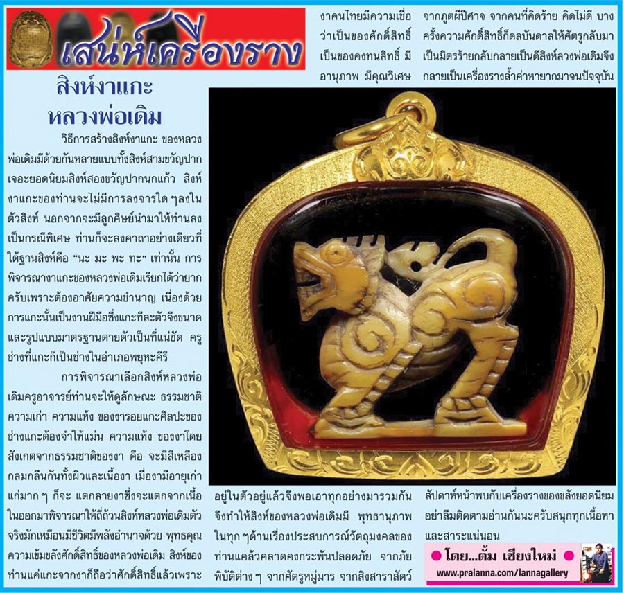 เสน่ห์เครื่องราง...เชียงใหม่นิวส์ 11 สิงหาคม 2557