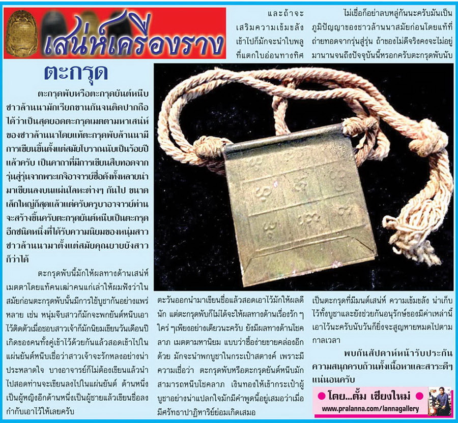 เสน่ห์เครื่องราง...เชียงใหม่นิวส์ 13 มกราคม 2557