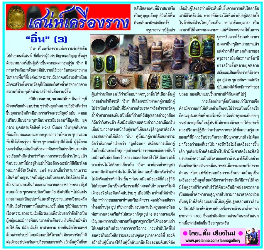 เสน่ห์เครื่องราง...เชียงใหม่นิวส์ 14 มิถุนายน 2559