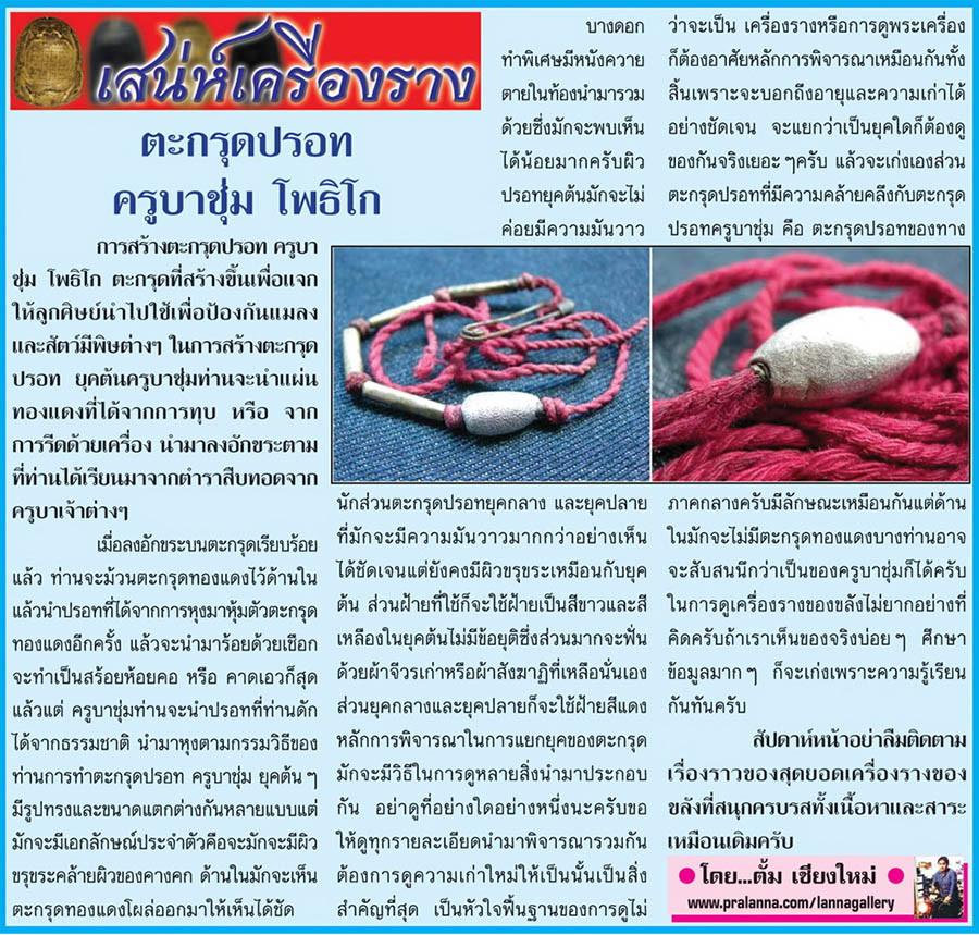 เสน่ห์เครื่องราง...เชียงใหม่นิวส์ 19 พฤษภาคม 2557