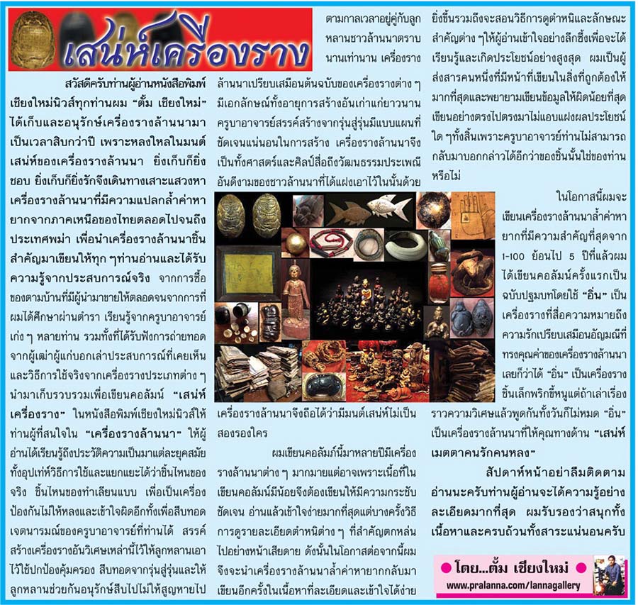 เสน่ห์เครื่องราง...เชียงใหม่นิวส์ 23 พฤษภาคม 2559