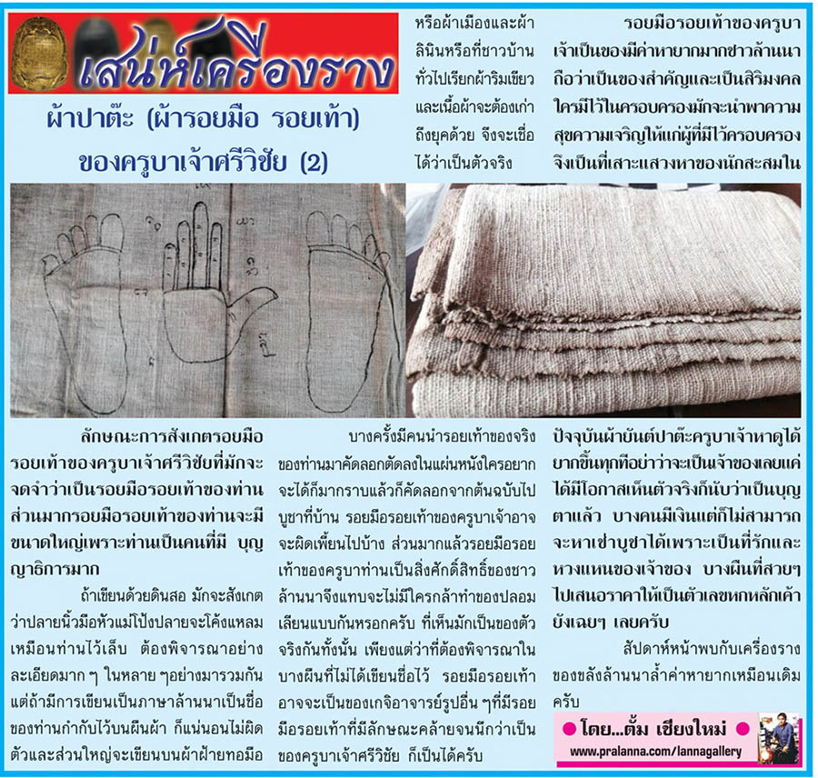 เสน่ห์เครื่องราง...เชียงใหม่นิวส์ 24 มีนาคม 2557