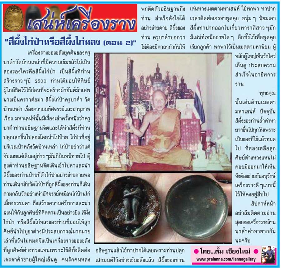 เสน่ห์เครื่องราง...เชียงใหม่นิวส์ 27 กุมภาพันธ์ 2560