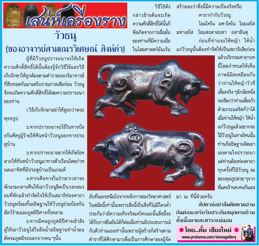 เสน่ห์เครื่องราง...เชียงใหม่นิวส์ 31 มีนาคม 2557