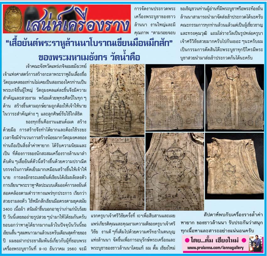 เสน่ห์เครื่องราง...เชียงใหม่นิวส์ 4 ธันวาคม 2560