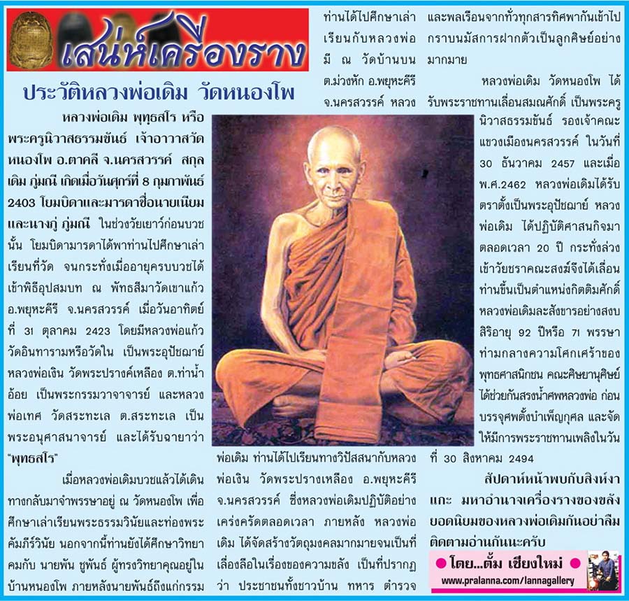 เสน่ห์เครื่องราง...เชียงใหม่นิวส์ 4 สิงหาคม 2557