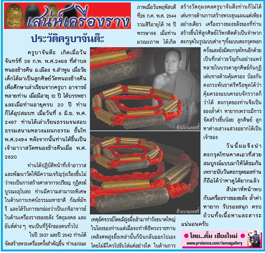 เสน่ห์เครื่องราง...เชียงใหม่นิวส์ 5 ตุลาคม 2558