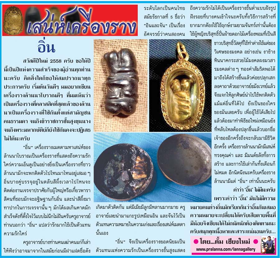 เสน่ห์เครื่องราง...เชียงใหม่นิวส์ 5 มกราคม 2558