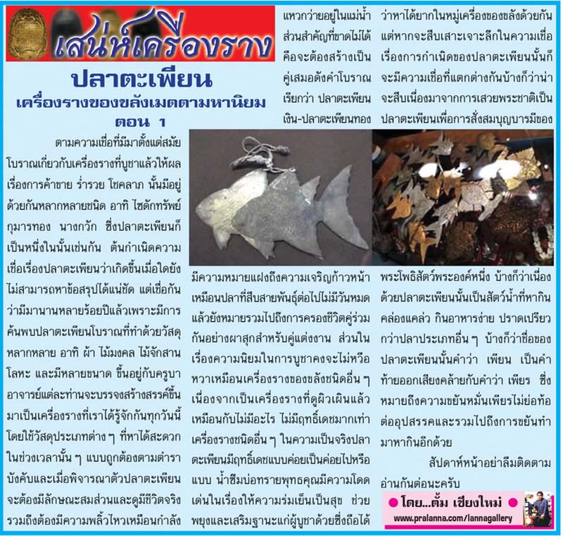 เสน่ห์เครื่องราง...เชียงใหม่นิวส์ 8 พฤษภาคม 2560