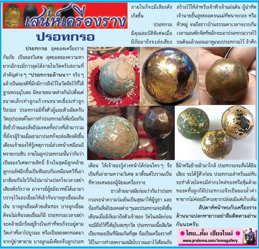 เสน่ห์เครื่องราง...เชียงใหม่นิวส์ 9 มกราคม 2560